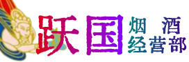 扶沟县烟酒回收:名酒,冬虫夏草,老酒,茅台酒,酒瓶,洋酒,扶沟县跃国烟酒经营部