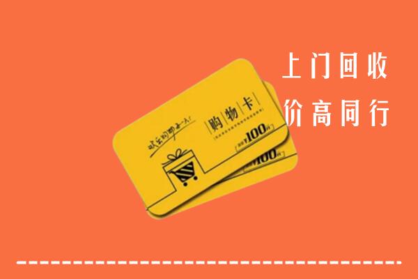 扶沟县回收购物卡